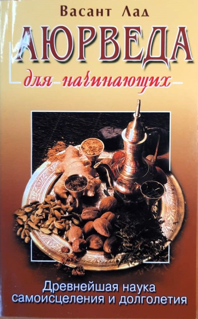 Аюрведа для начинающих. Древнейшая наука самоисцеления и долголетия