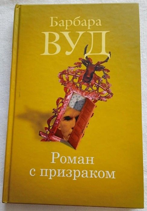 Роман с призраком
