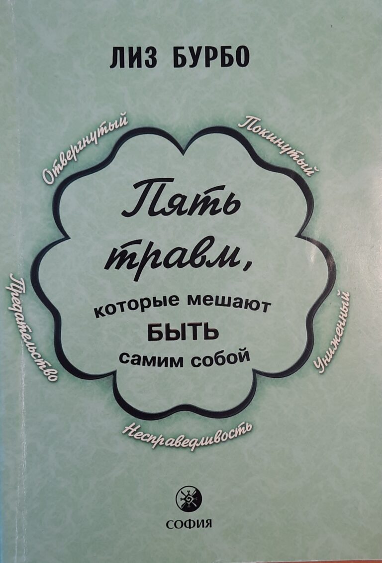 Бурбо Лиз Пять травм, rоторые мешают быть самим собой / Бурбо Лиз