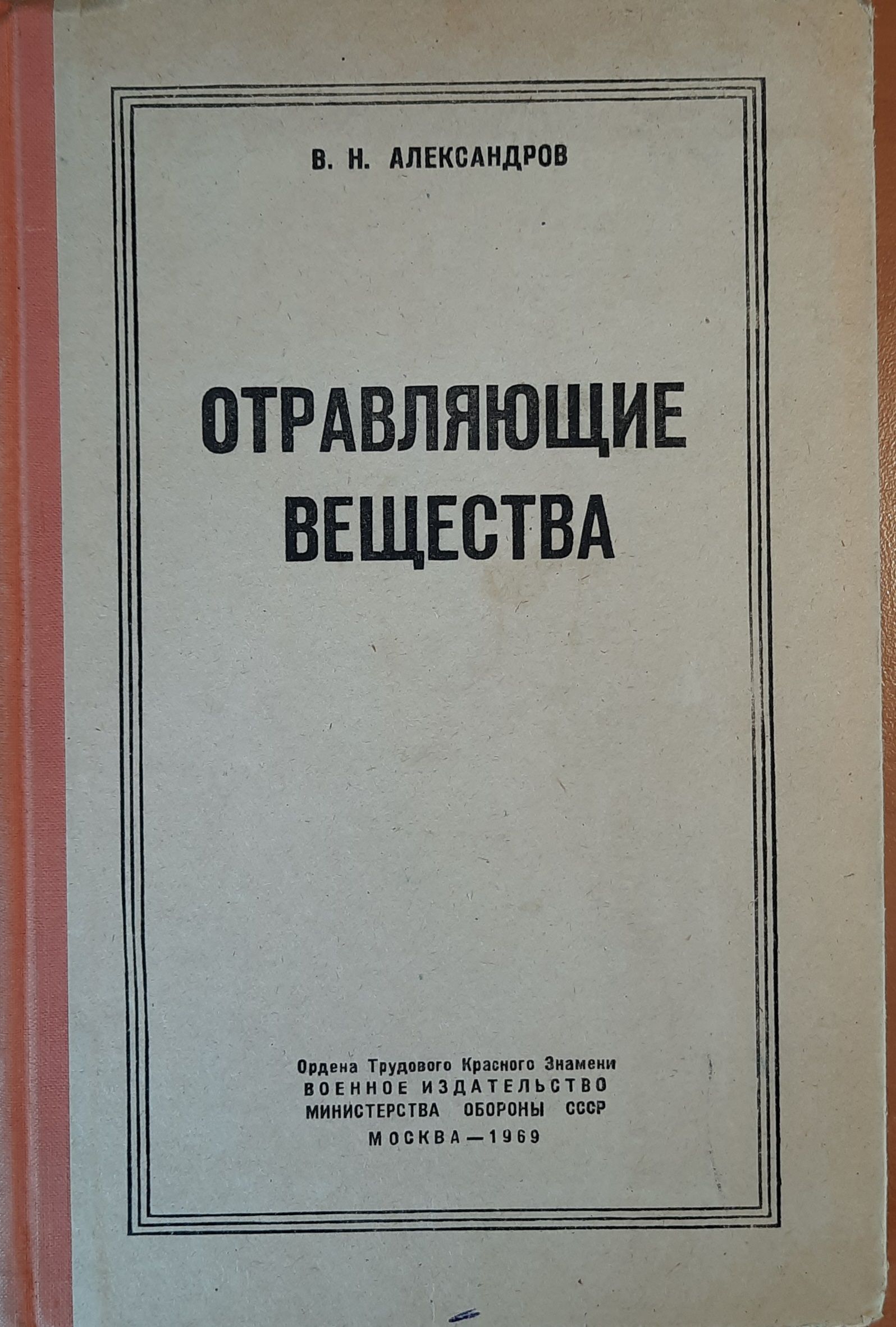 Отравляющие вещества