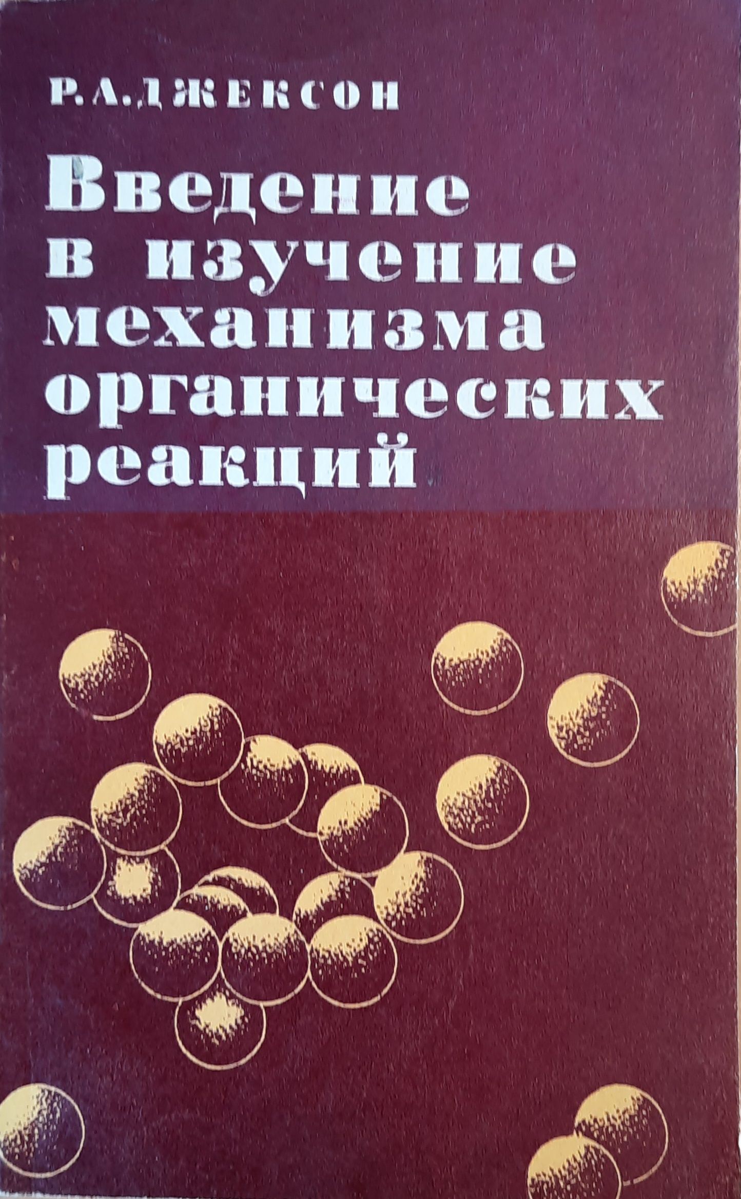 Введение в изучение механизма органических реакций