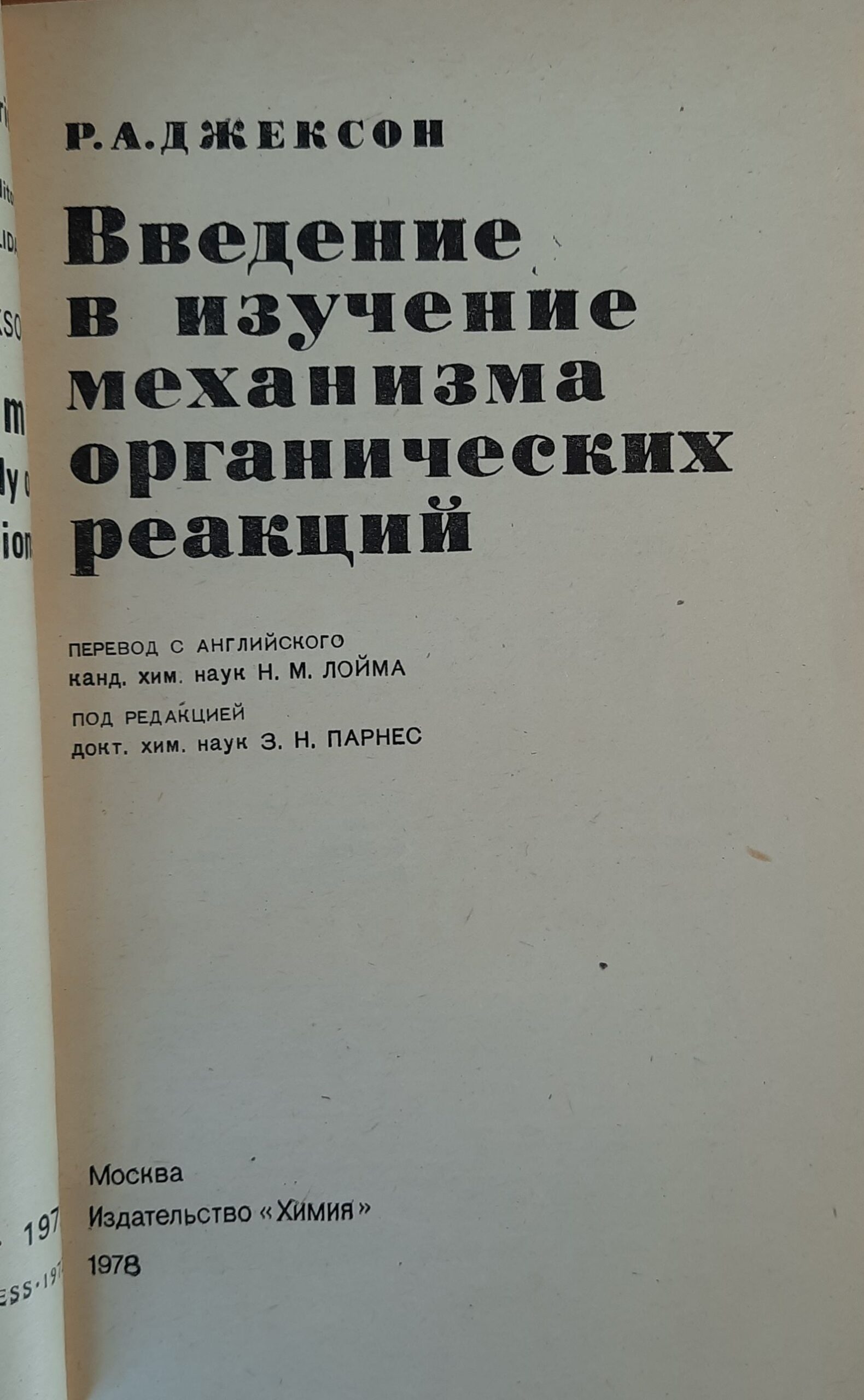 Введение в изучение механизма органических реакций — изображение 2