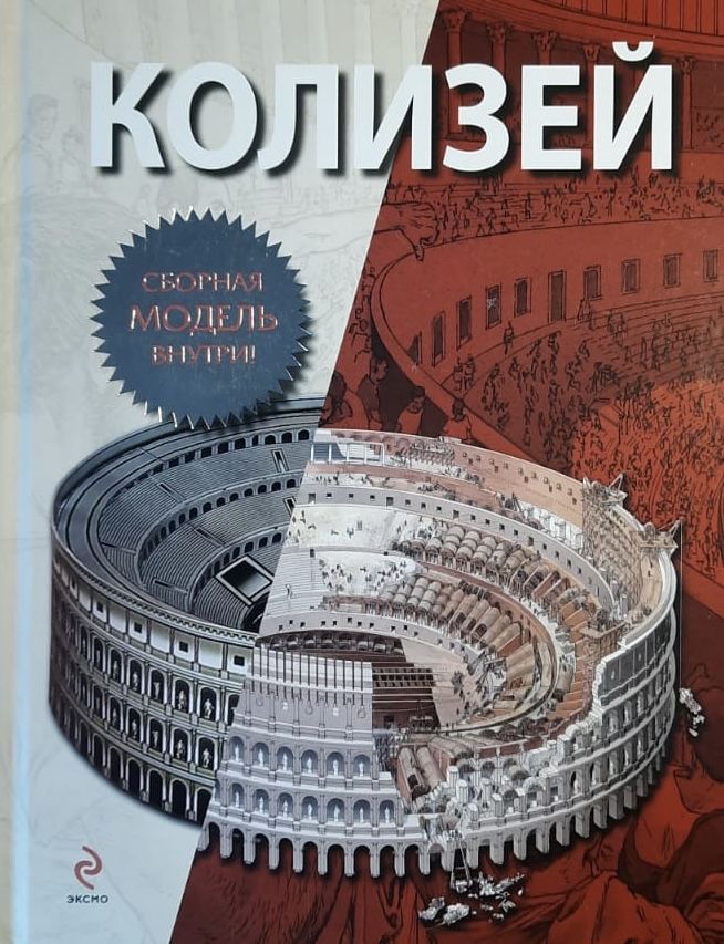Колизей. Рим (без сборной модели)