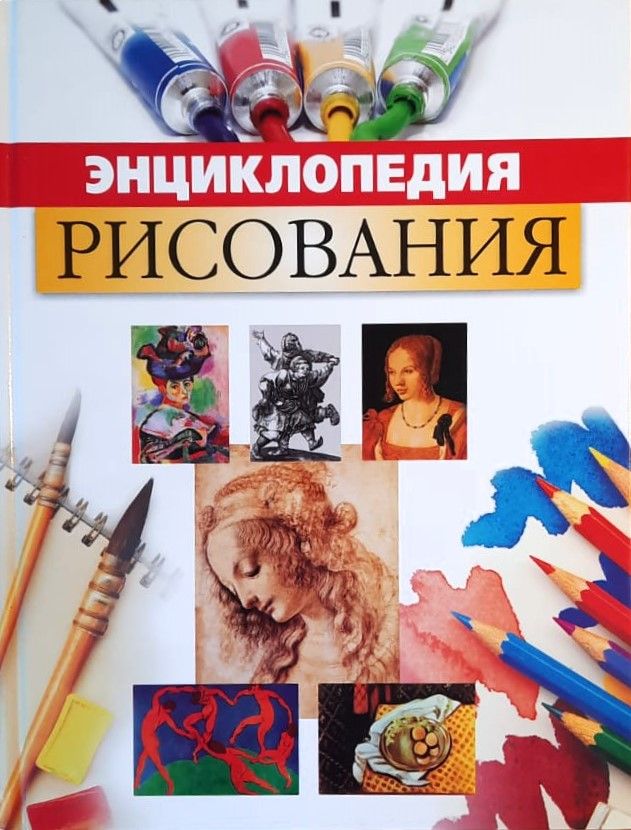 Энциклопедия рисования