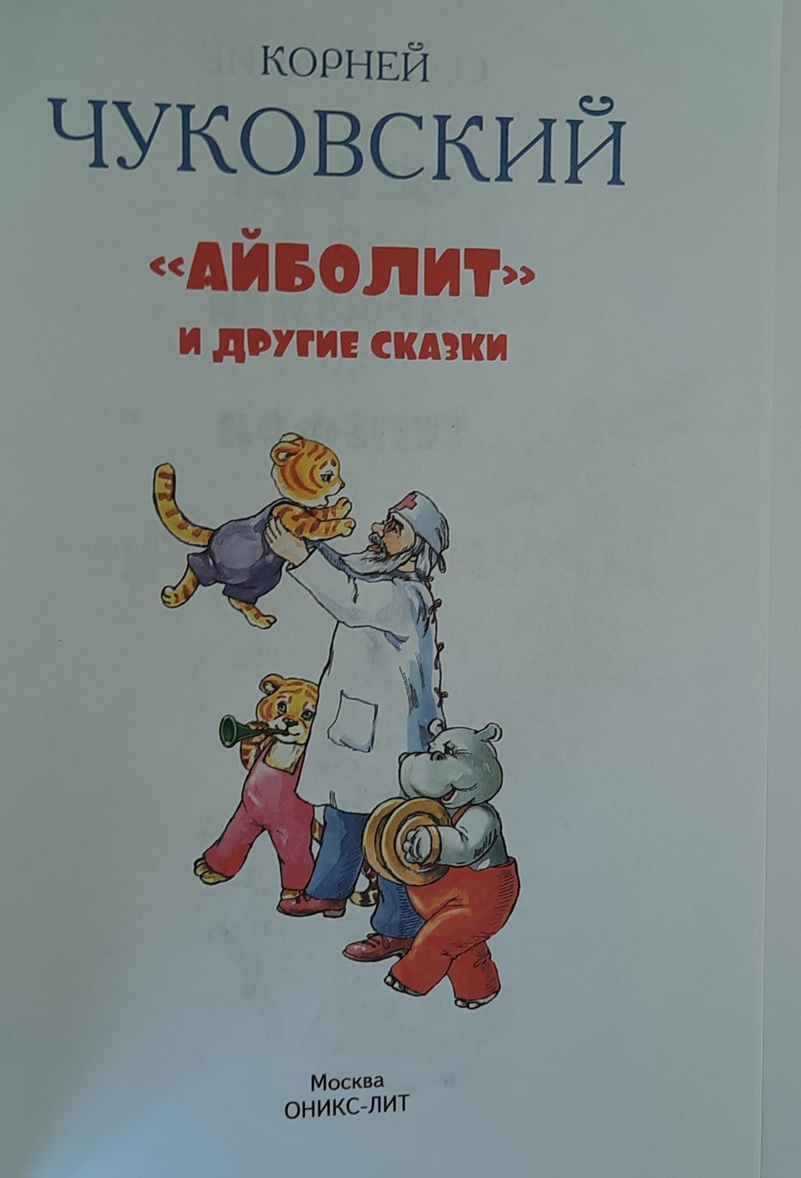 Айболит и другие сказки — изображение 2
