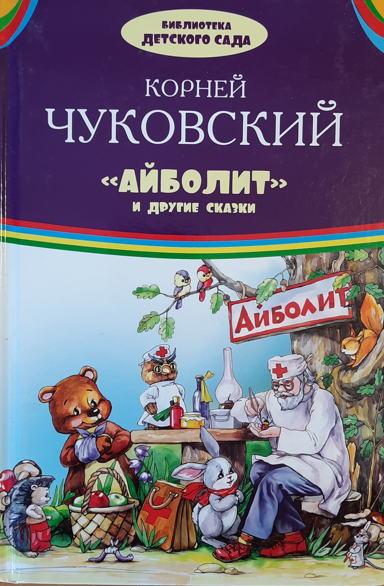 Айболит и другие сказки