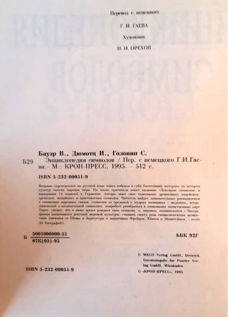 Энциклопедия символов — изображение 2