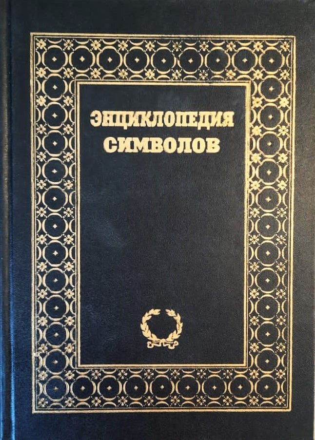 Энциклопедия символов