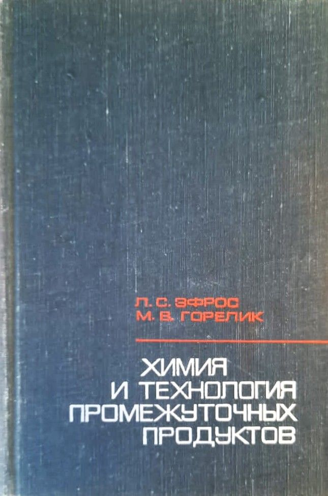 Химия и технология промежуточных продуктов