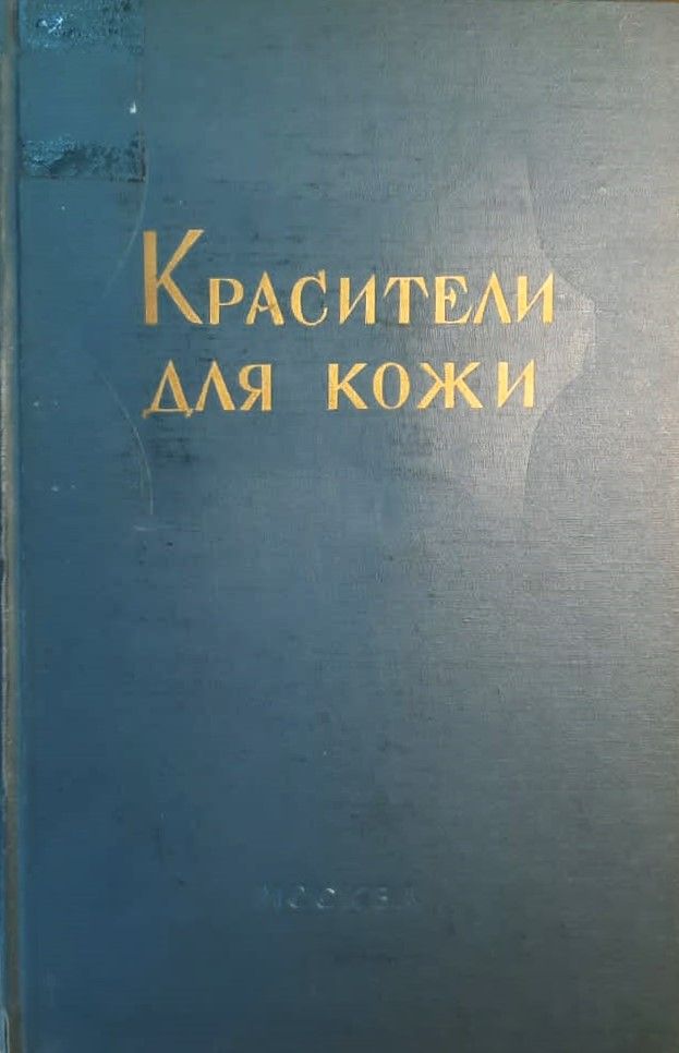 Красители для кожи