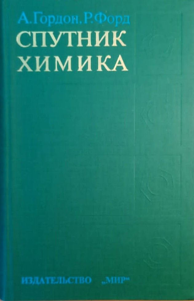 Спутник химика