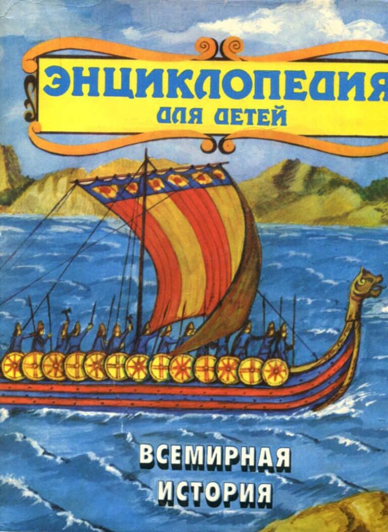Энциклопедия для детей. Том 1. Всемирная история