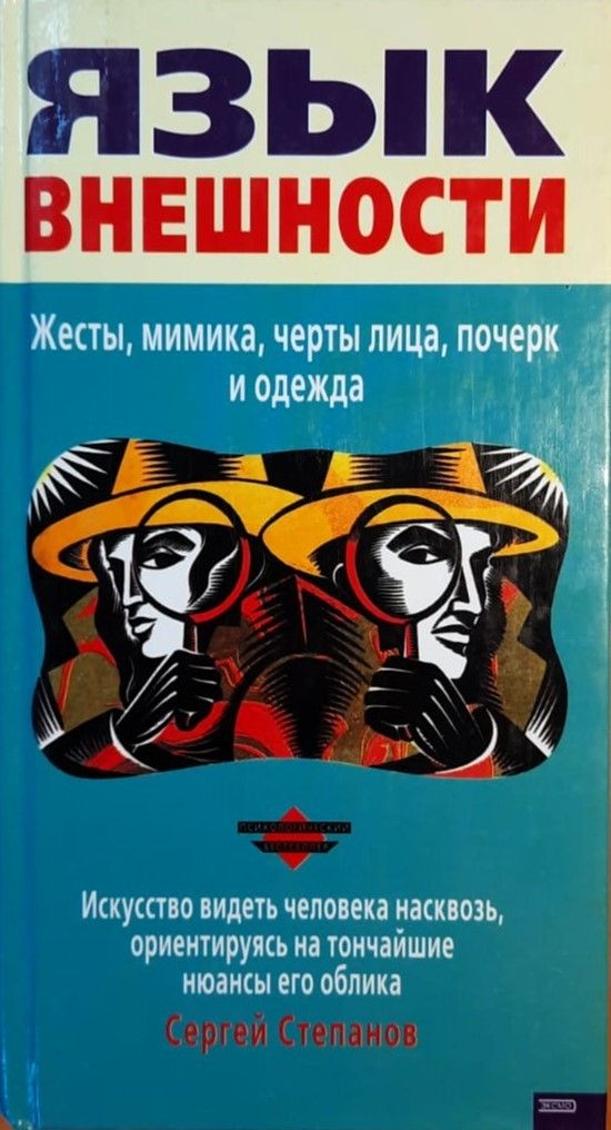Язык внешности