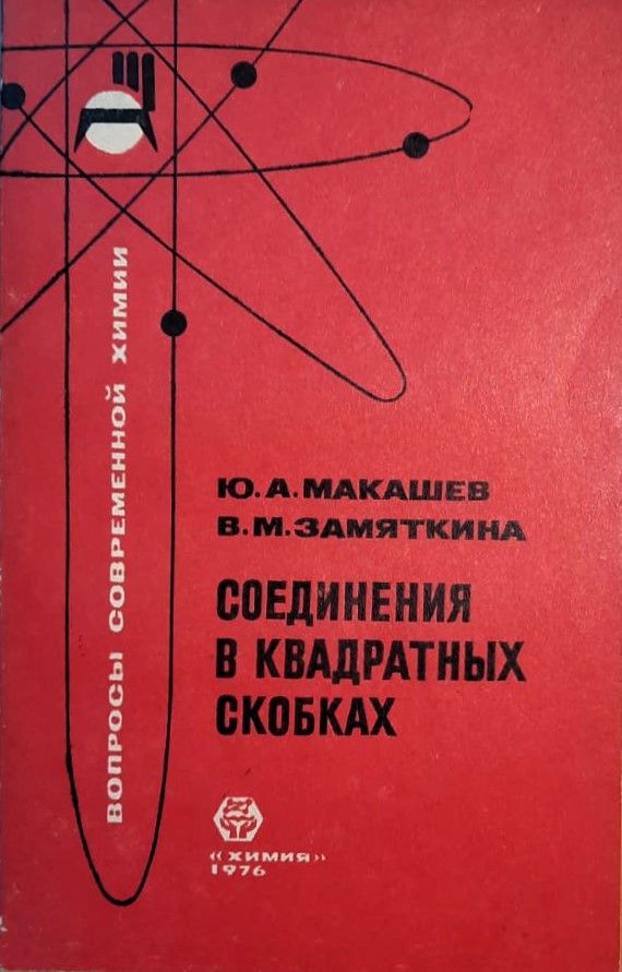 Соединения в квадратных скобках