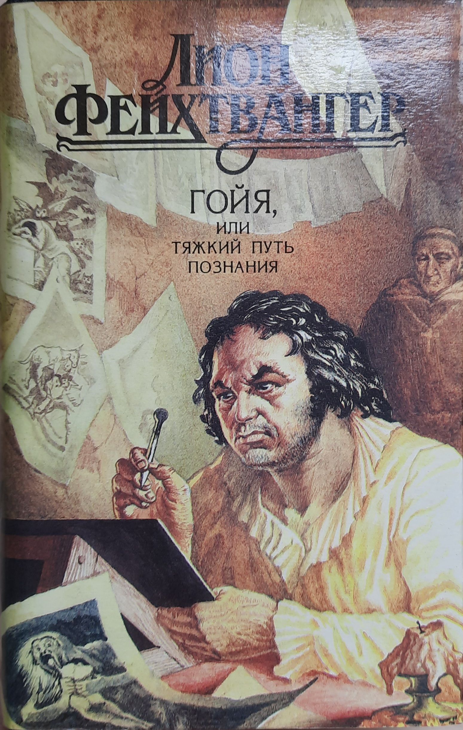 Лион Фейхтвангер (комплект из 5 книг) — изображение 2
