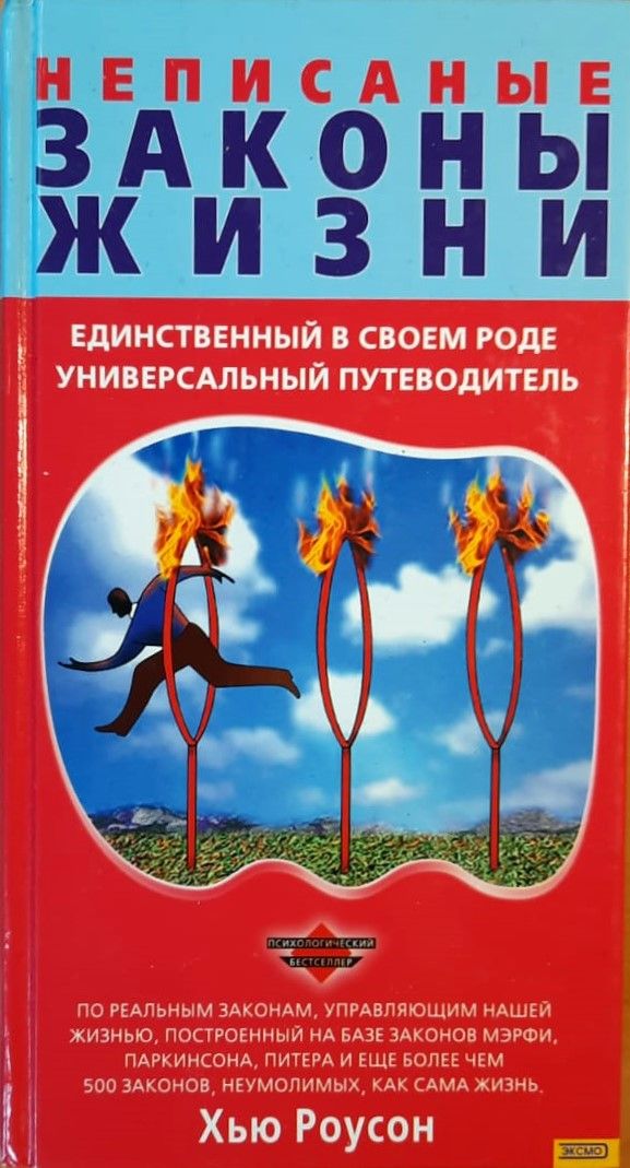 Неписаные законы жизни