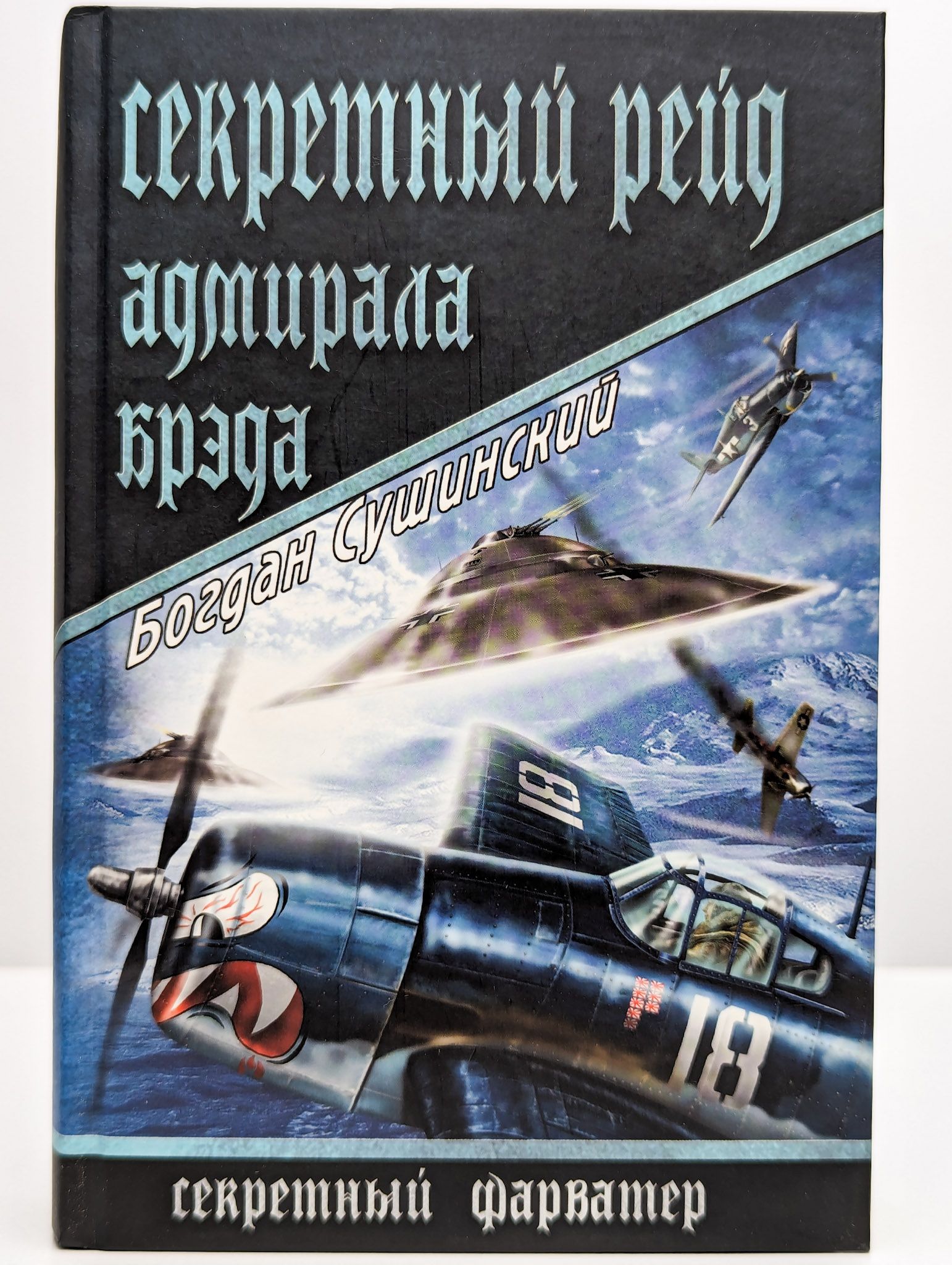 Секретный рейд адмирала Брэда