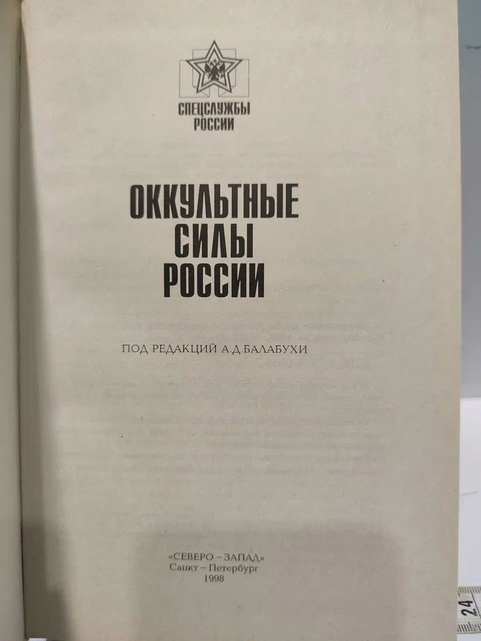 Оккультные силы России — изображение 2