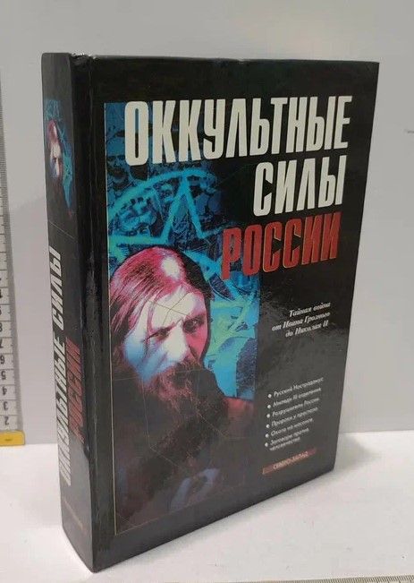 Оккультные силы России