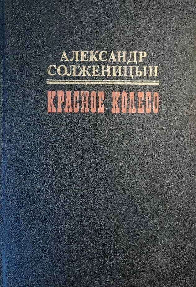 Красное колесо. Август четырнадцатого. Том 2.