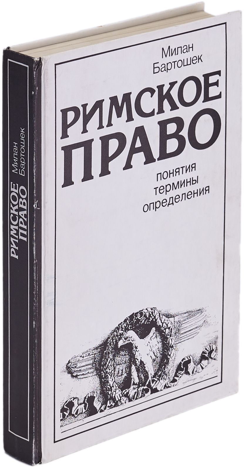 Римское право. Понятия. Термины. Определения