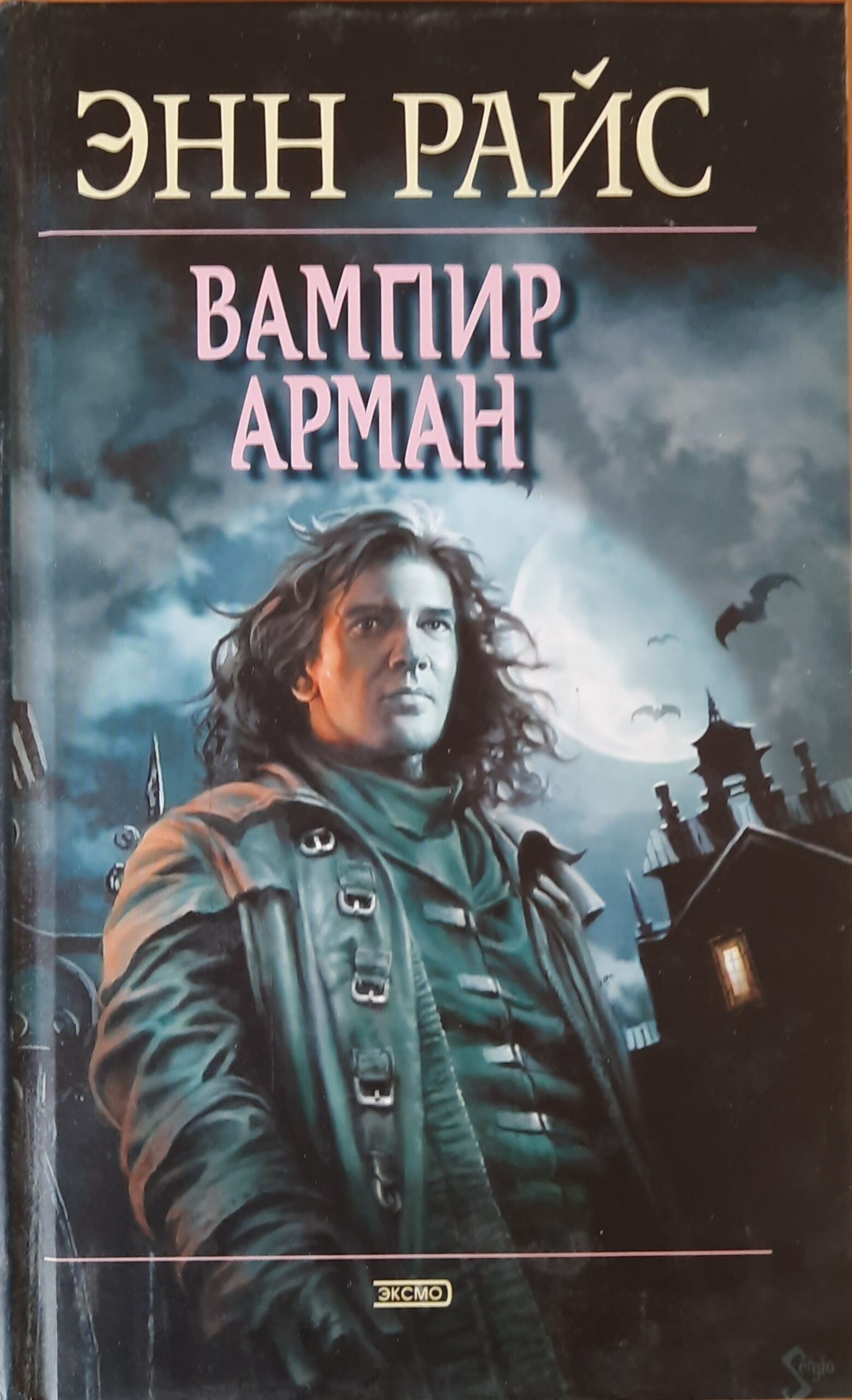 Вампир Арман