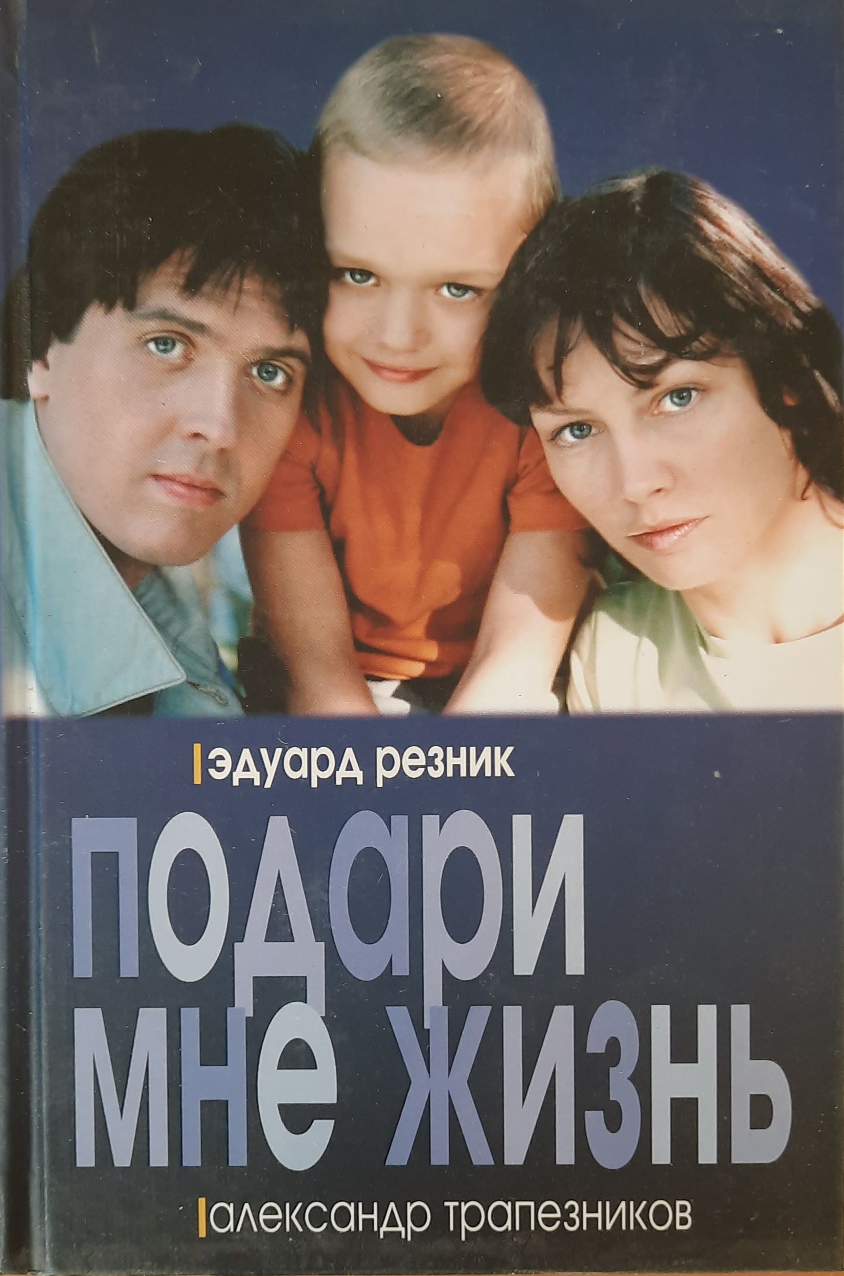 Подари мне жизнь