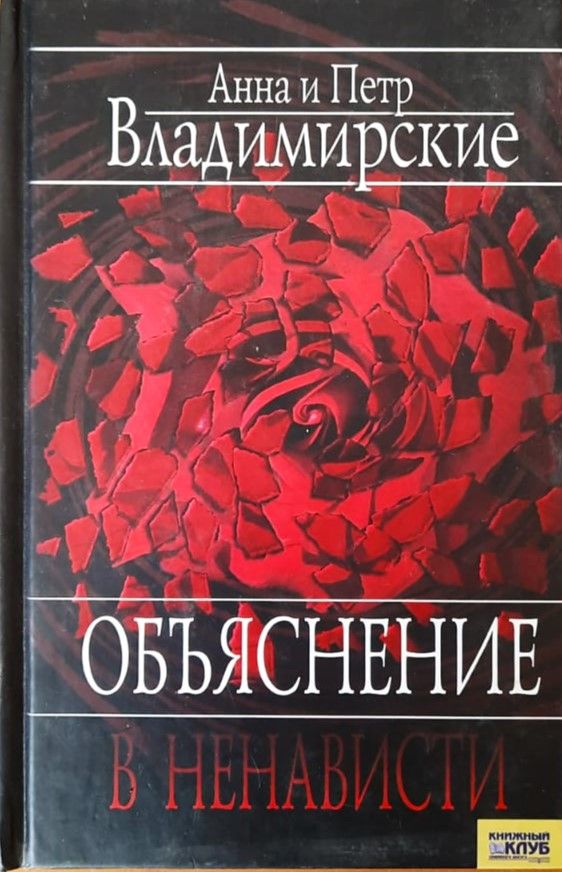 Объяснение в ненависти