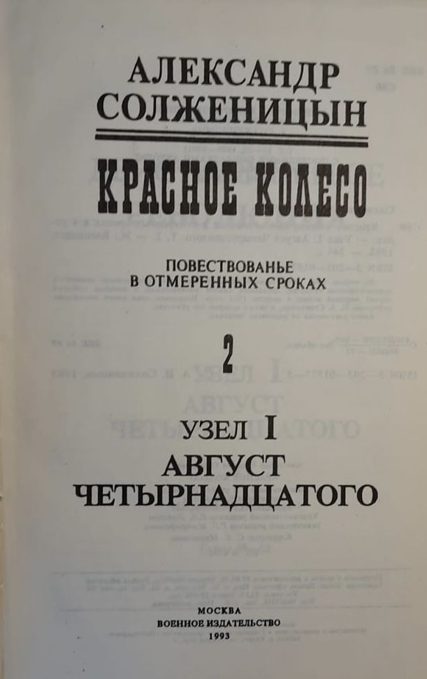 Красное колесо. Август четырнадцатого. Том 2. — изображение 2