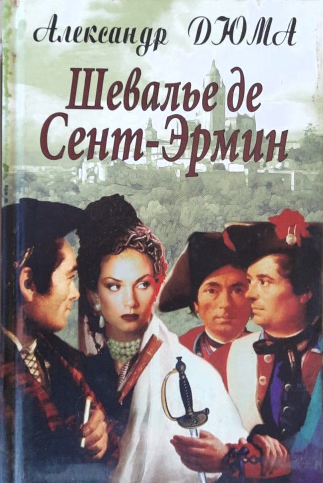 Шевалье де Сент-Эрмин
