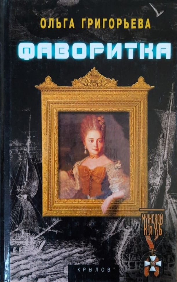 Фаворитка