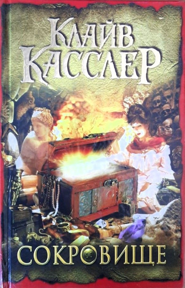 Сокровище