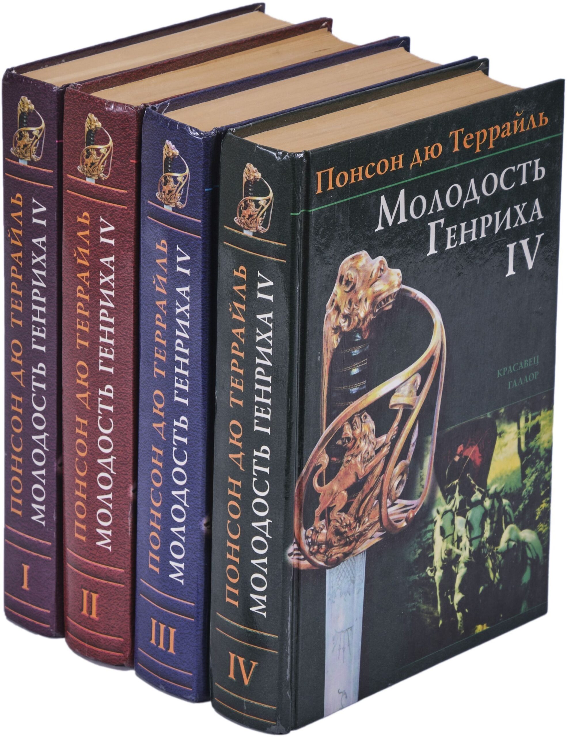 Молодость Генриха IV. В 4 томах (комплект из 4 книг)