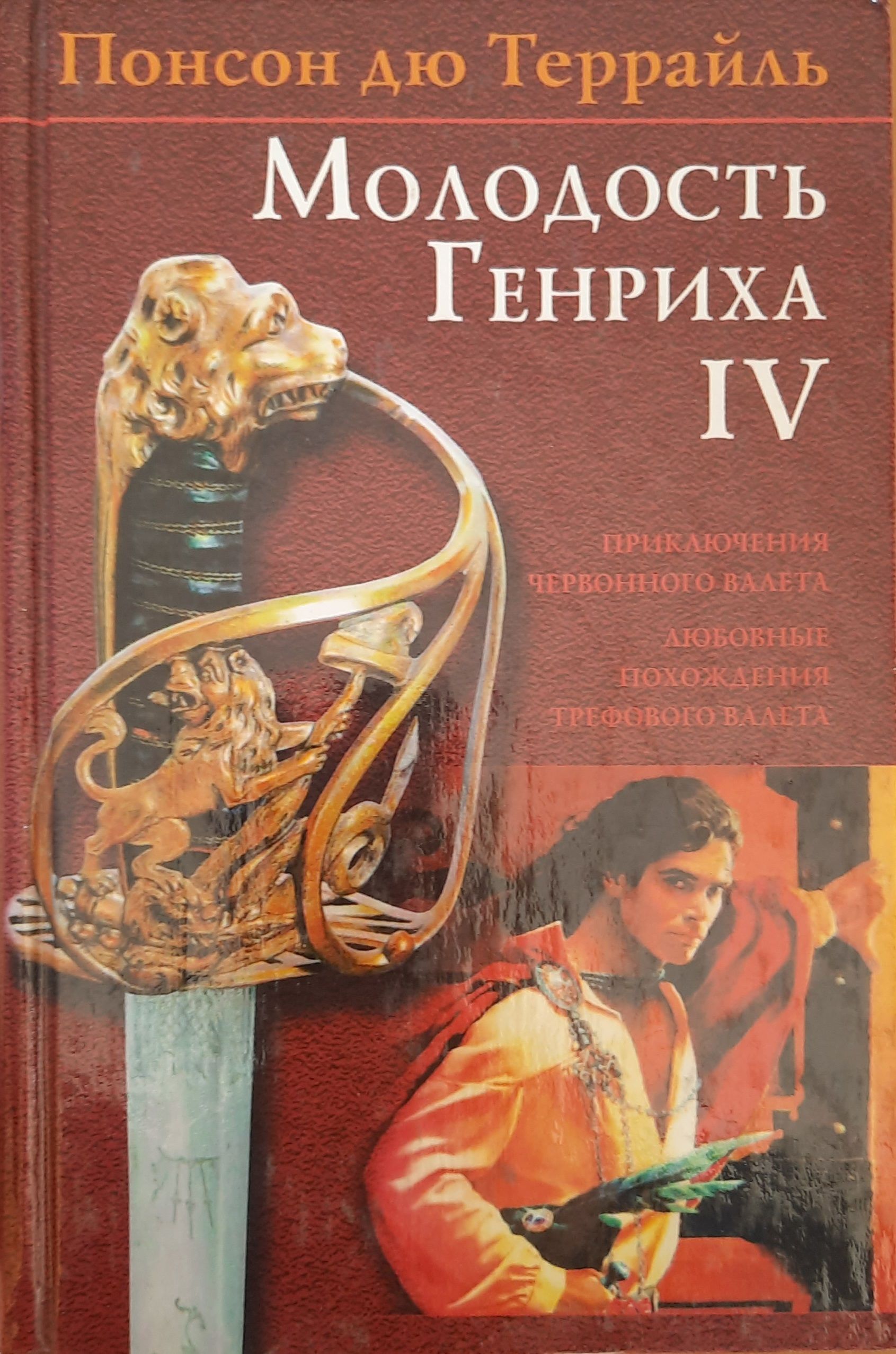 Молодость Генриха IV. В 4 томах (комплект из 4 книг) — изображение 3