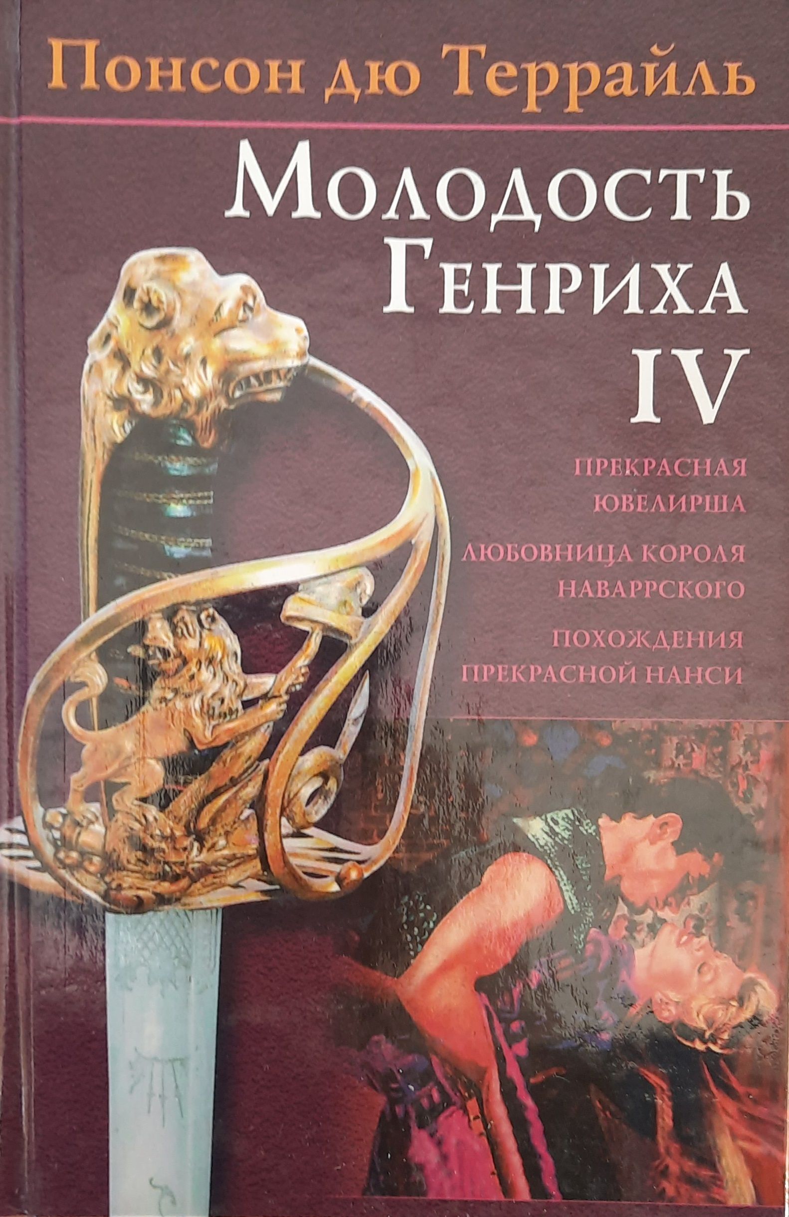 Молодость Генриха IV. В 4 томах (комплект из 4 книг) — изображение 2
