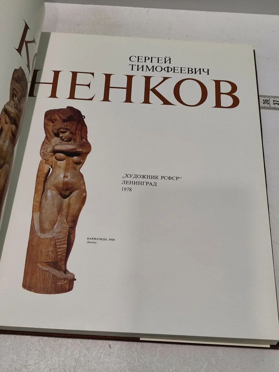 Сергей Тимофеевич Коненков — изображение 2