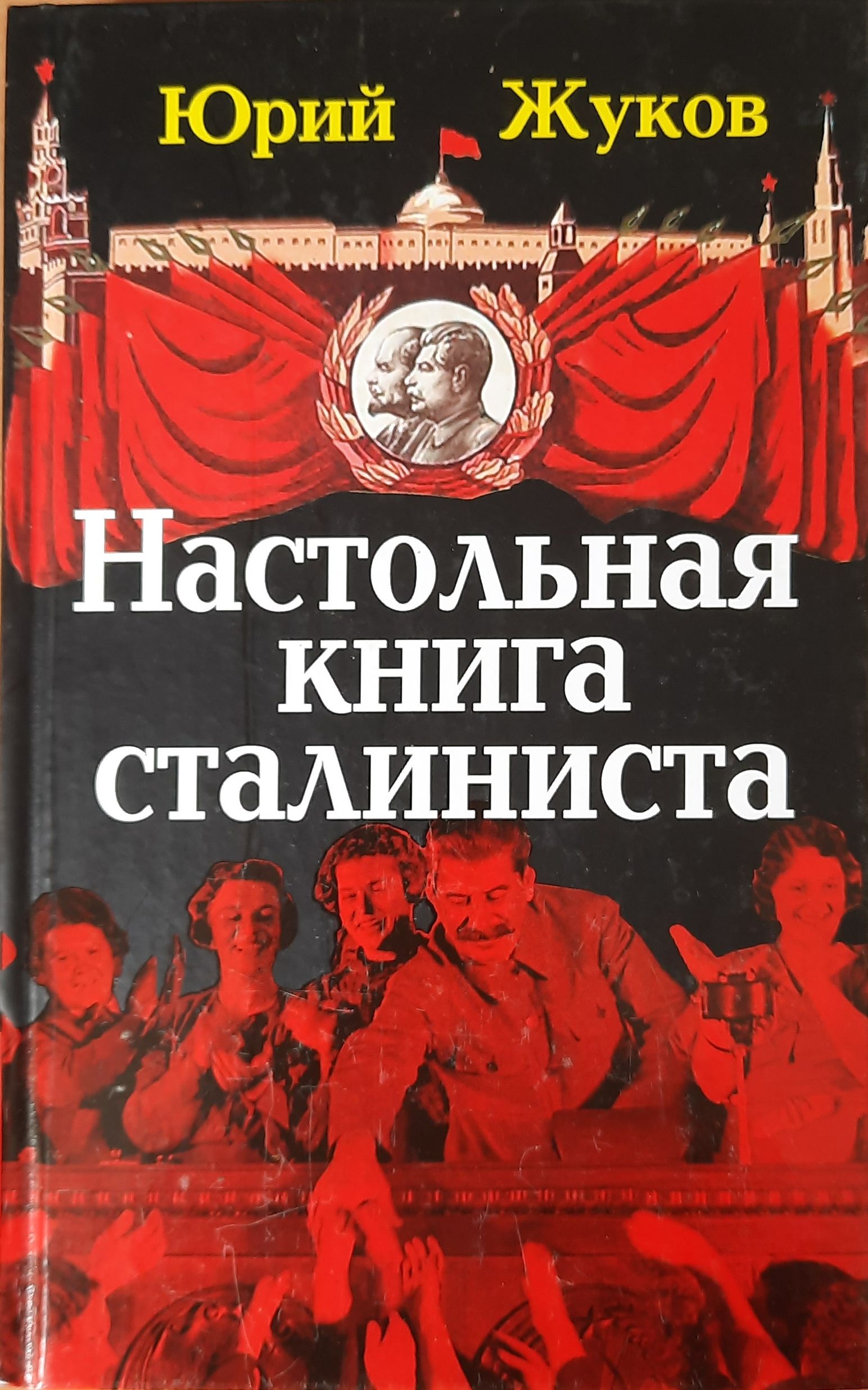 Настольная книга сталиниста