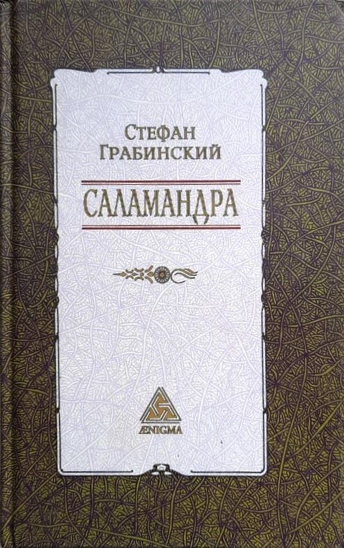 Саламандра
