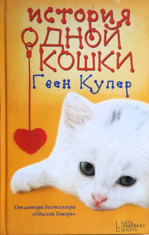 История одной кошки