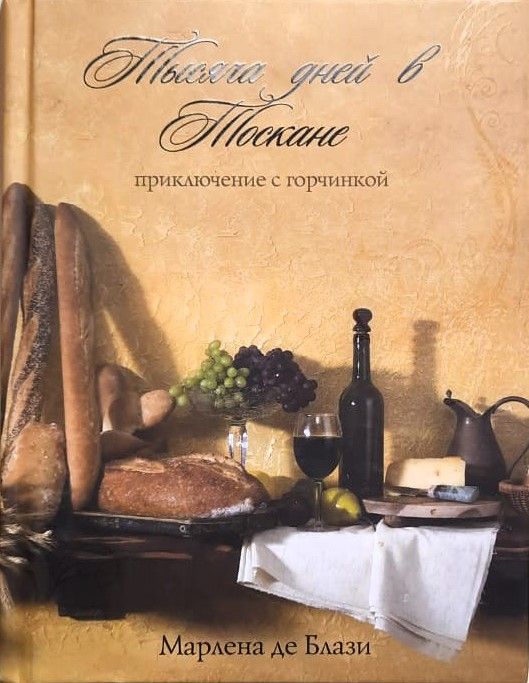 Тысяча дней в Тоскане. Приключение с горчинкой