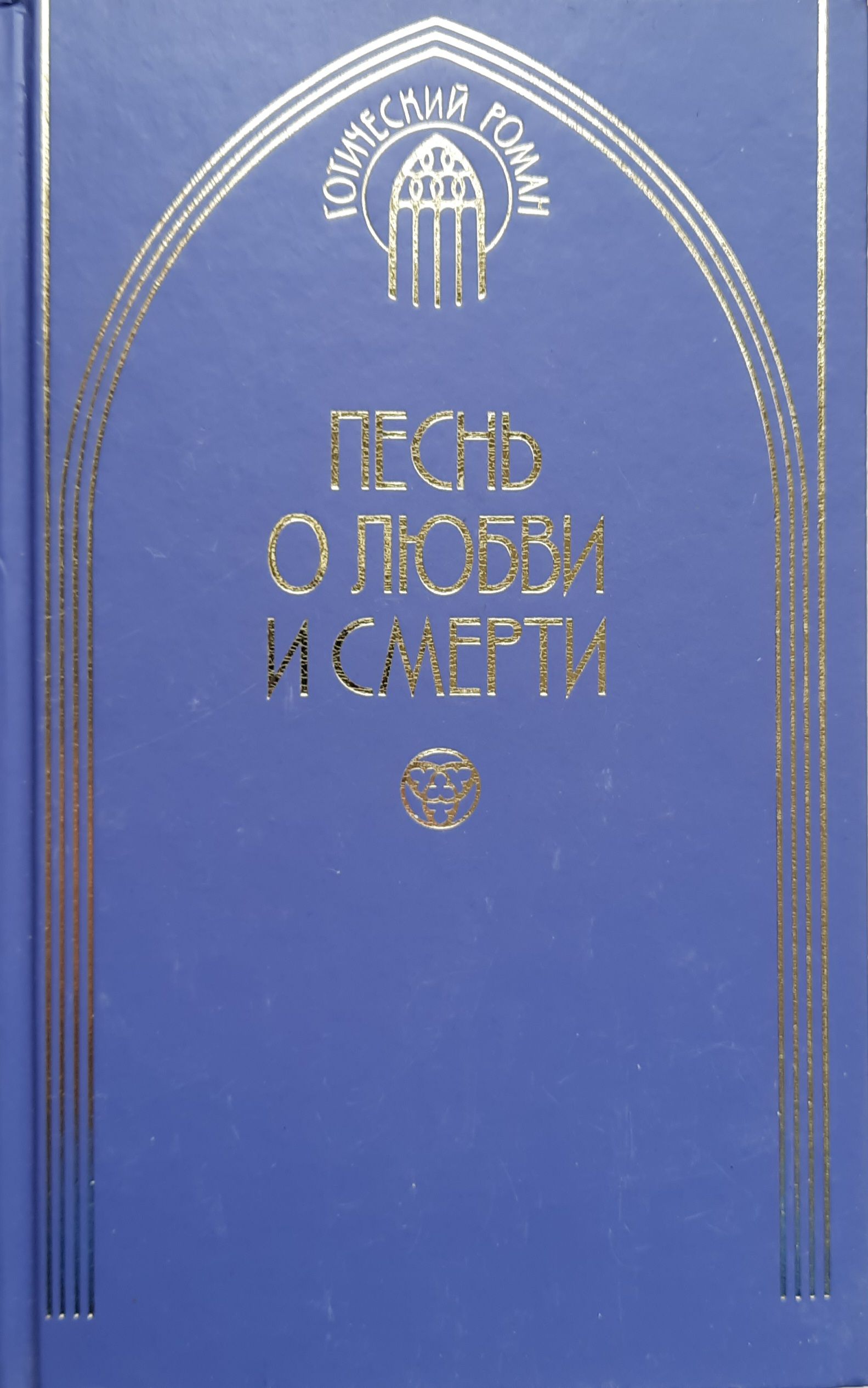 Песнь о любви и смерти