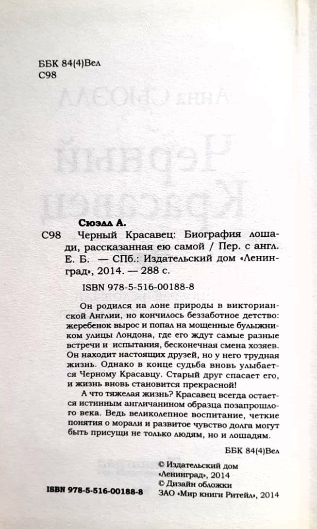 Черный Красавец. Биография лошади, рассказанная ею самой — изображение 2