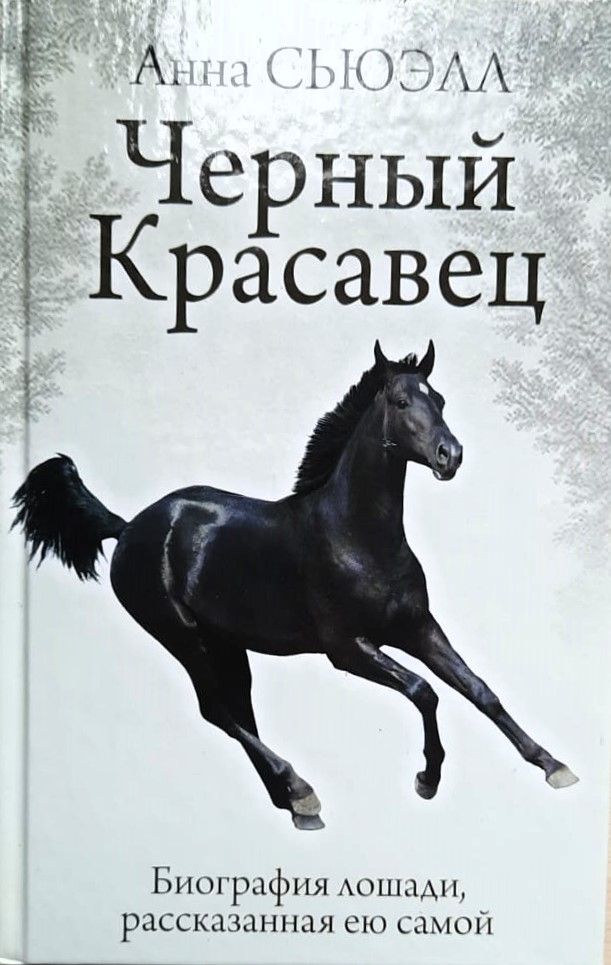 Черный Красавец. Биография лошади, рассказанная ею самой
