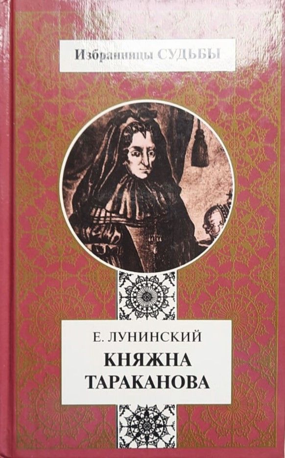 Княжна Тараканова