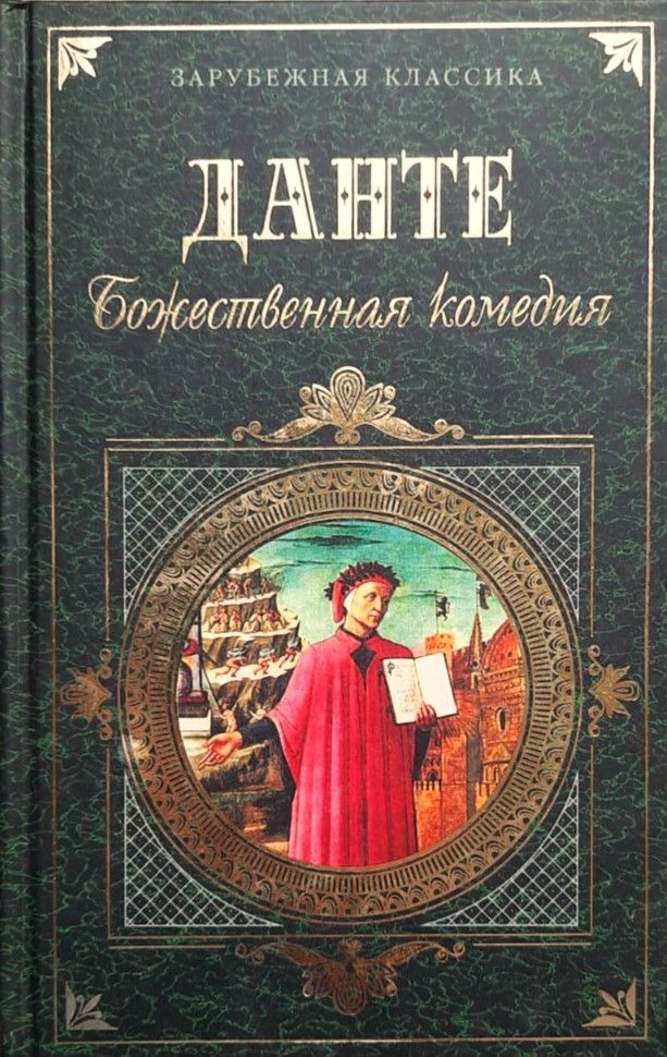 Божественная комедия