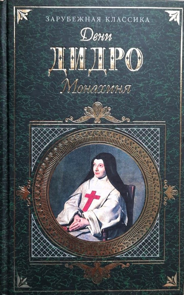 Монахиня. Племянник Рамо. Жак-фаталист и его Хозяин