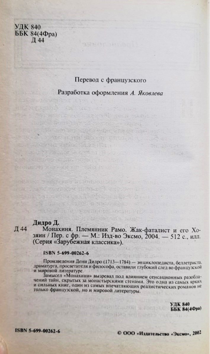 Монахиня. Племянник Рамо. Жак-фаталист и его Хозяин — изображение 2