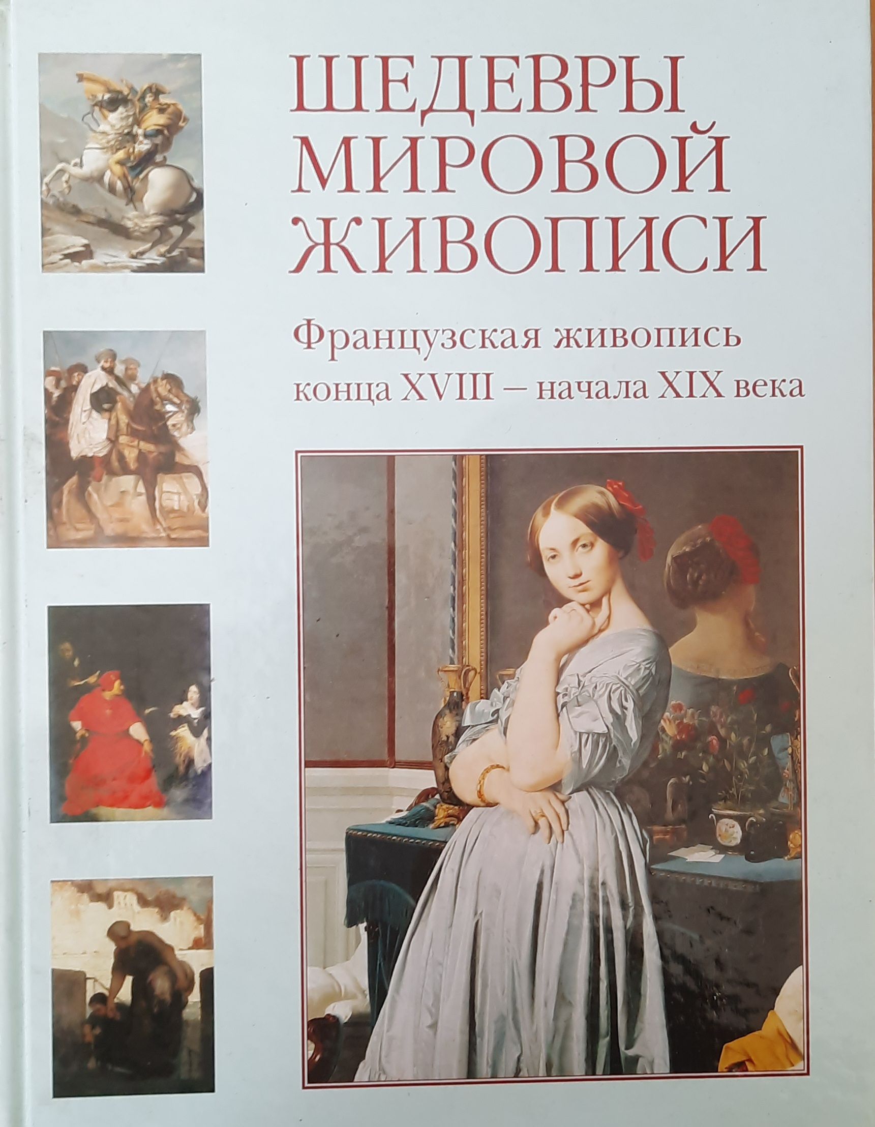 Шедевры мировой живописи. Французская живопись конца XVIII - начала XIX века