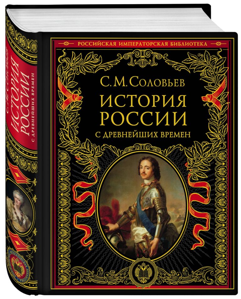 Сергей Соловьев: История России с древнейших времен