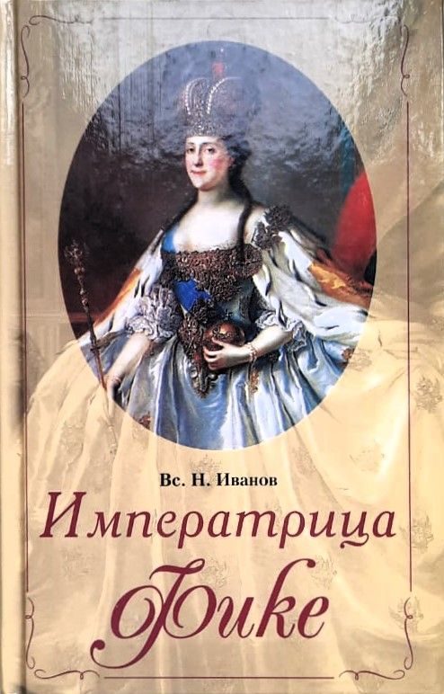 Императрица Фике